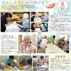 施設おたより8月号を発行しました