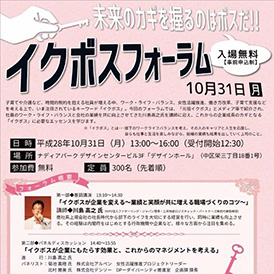 「イクボスフォーラム」に代表の飛田が登壇しました